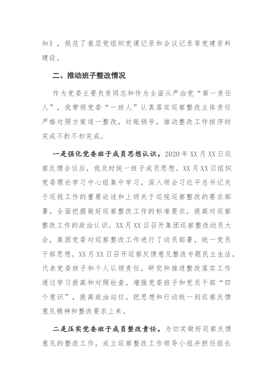 国企党委书记组织巡察反馈意见整改情况报告.docx,第3页预览