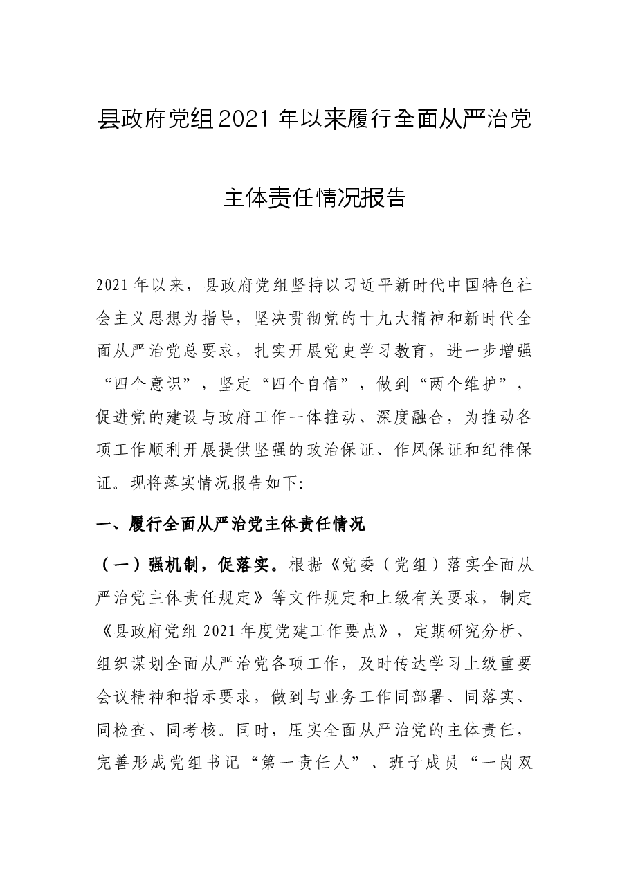 县政府党组2021年以来履行全面从严治党主体责任情况报告.docx,第1页预览