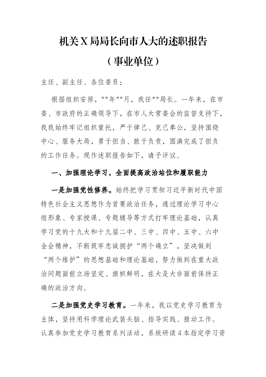 机关X局局长向市人大的述职报告(事业单位).docx,第1页预览