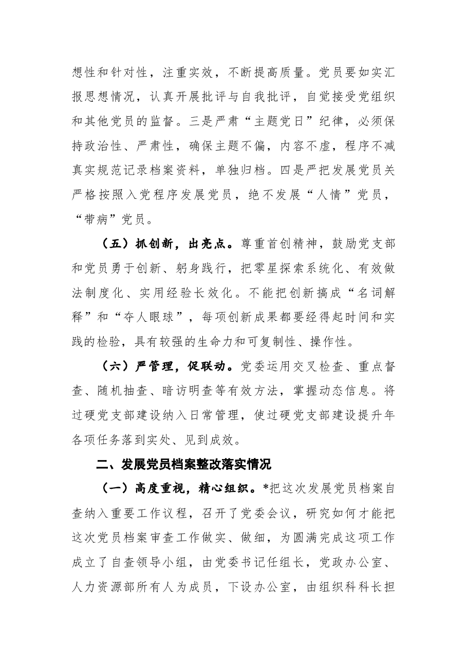 国有企业关于过硬党支部建设和发展党员档案整改落实情况的报告.docx,第3页预览