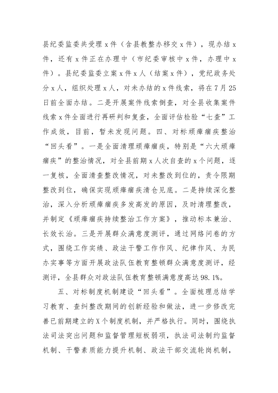 政法队伍教育整顿“回头看”工作开展情况的报告.docx,第3页预览