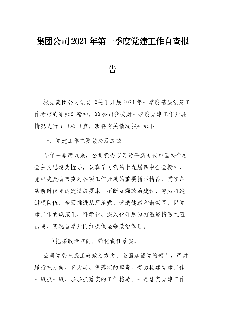 集团公司2021年第一季度党建工作自查报告.docx,第1页预览