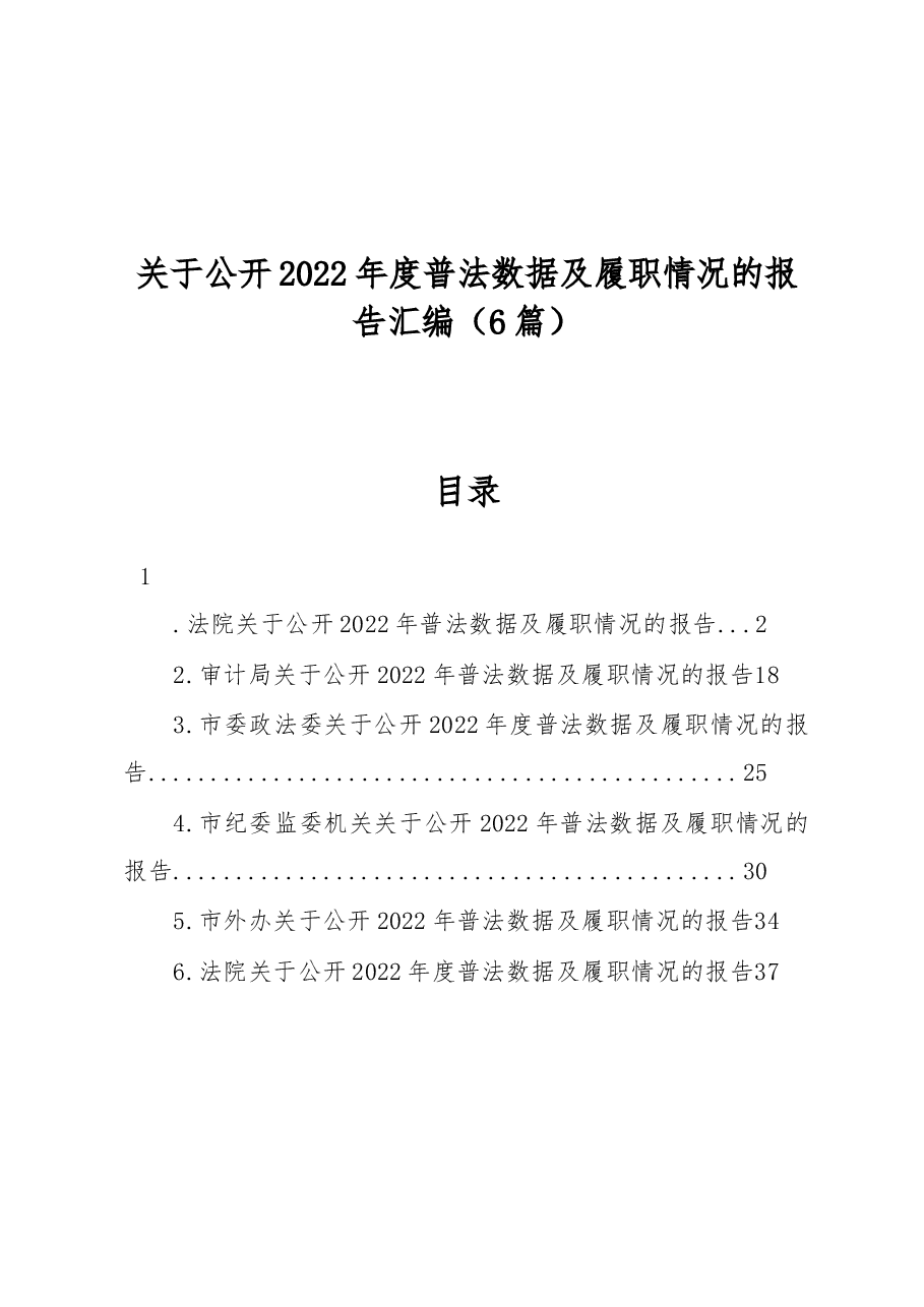 (6篇)关于公开2022年度普法数据及履职情况的报告汇编.docx,第1页预览