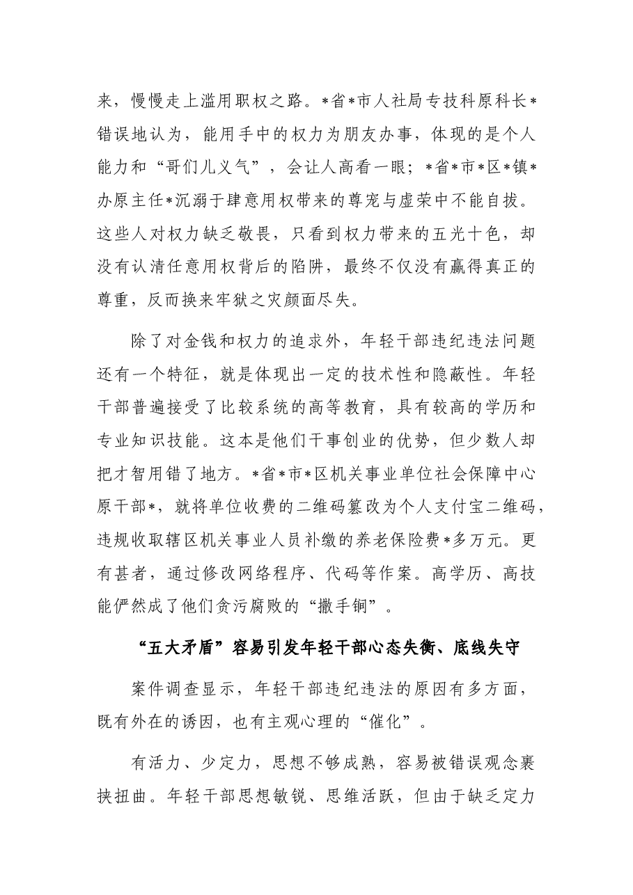 纪委监委关于年轻干部腐败等违纪违法问题分析报告.docx,第4页预览