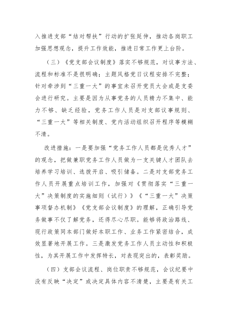 支部党建工作目标责任检查整改情况的报告.docx,第4页预览