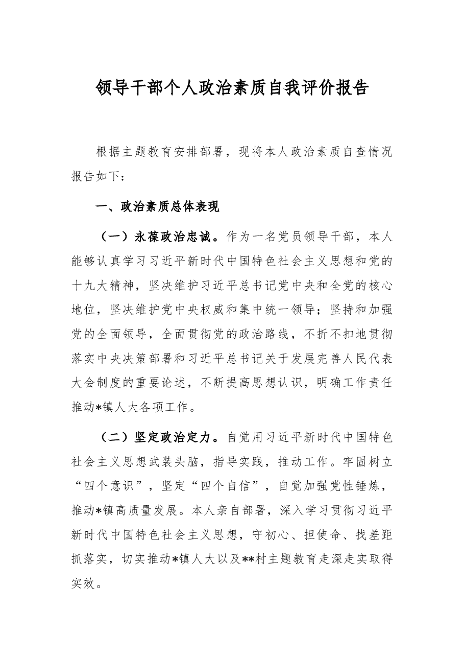 领导干部个人政治素质自我评价报告.docx,第1页预览