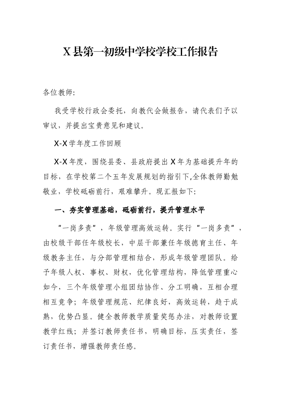 X县第一初级中学校学校工作报告.docx,第1页预览