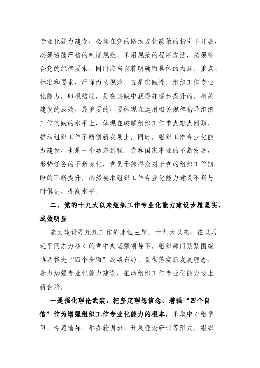 党建研究课题报告：新形势下加强组织工作专业化能力建设的研究思考.docx，第4页预览