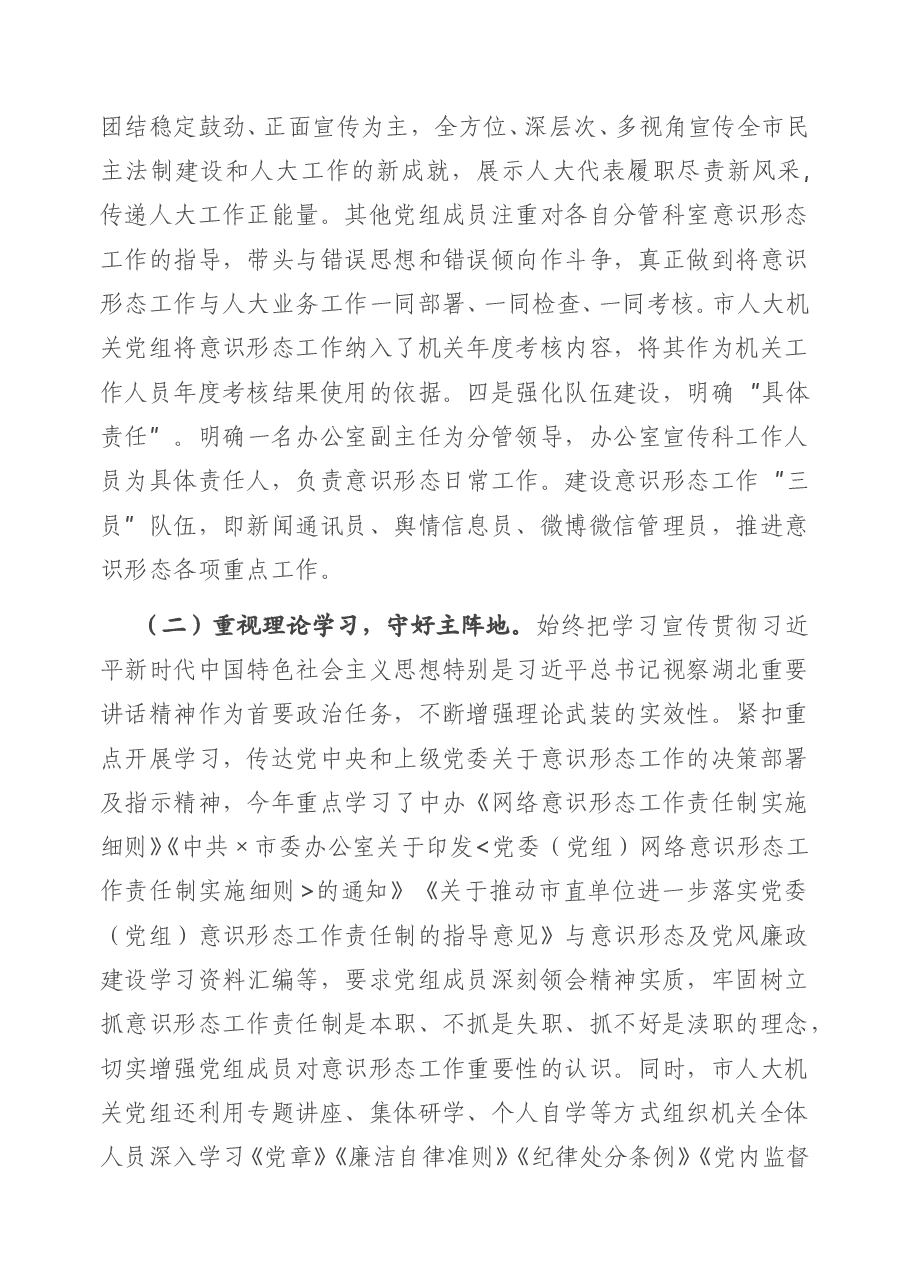 X市人大机关党组关于2020年落实意识形态工作责任制情况的报告.doc,第2页预览