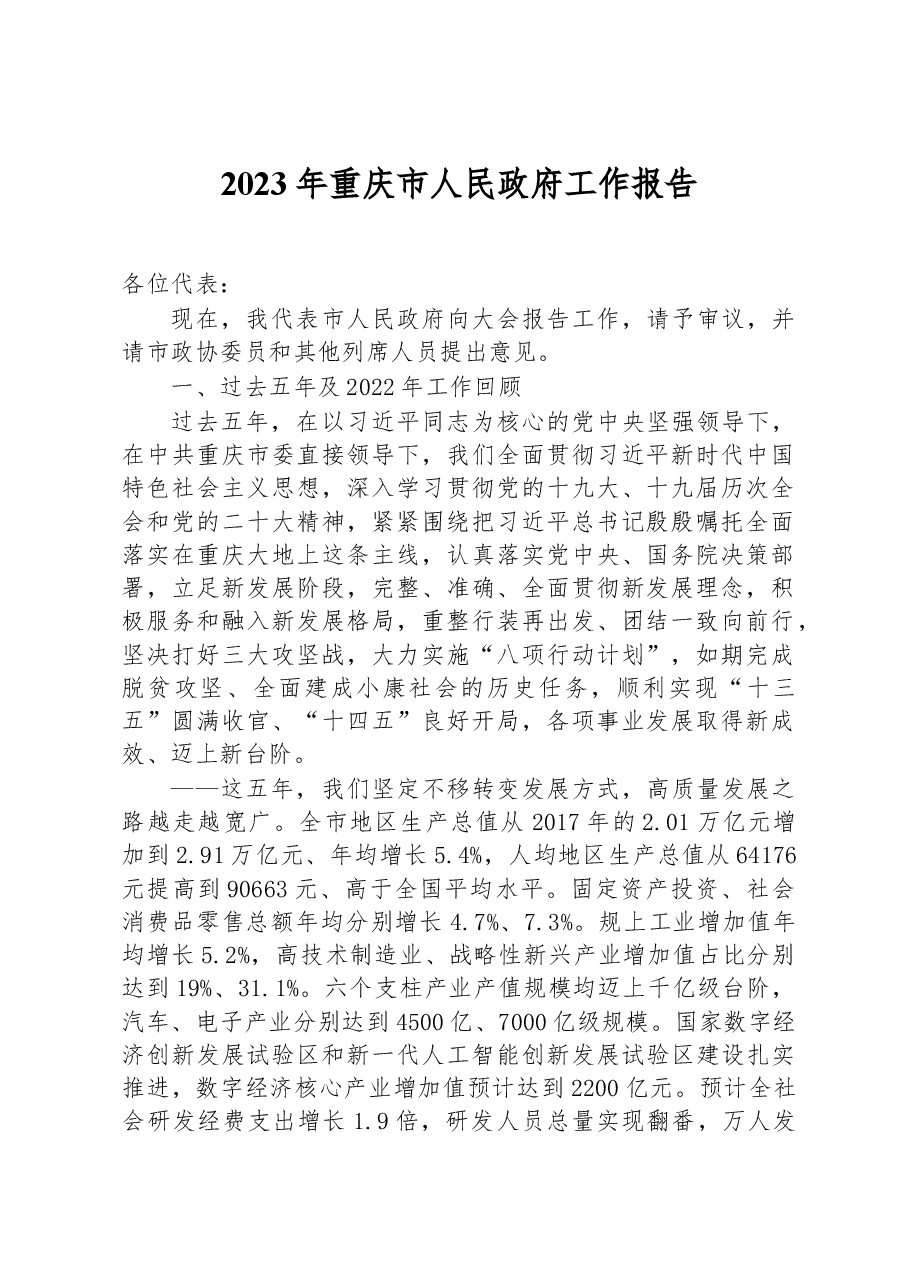 2023年重庆市人民政府工作报告.docx,第1页预览