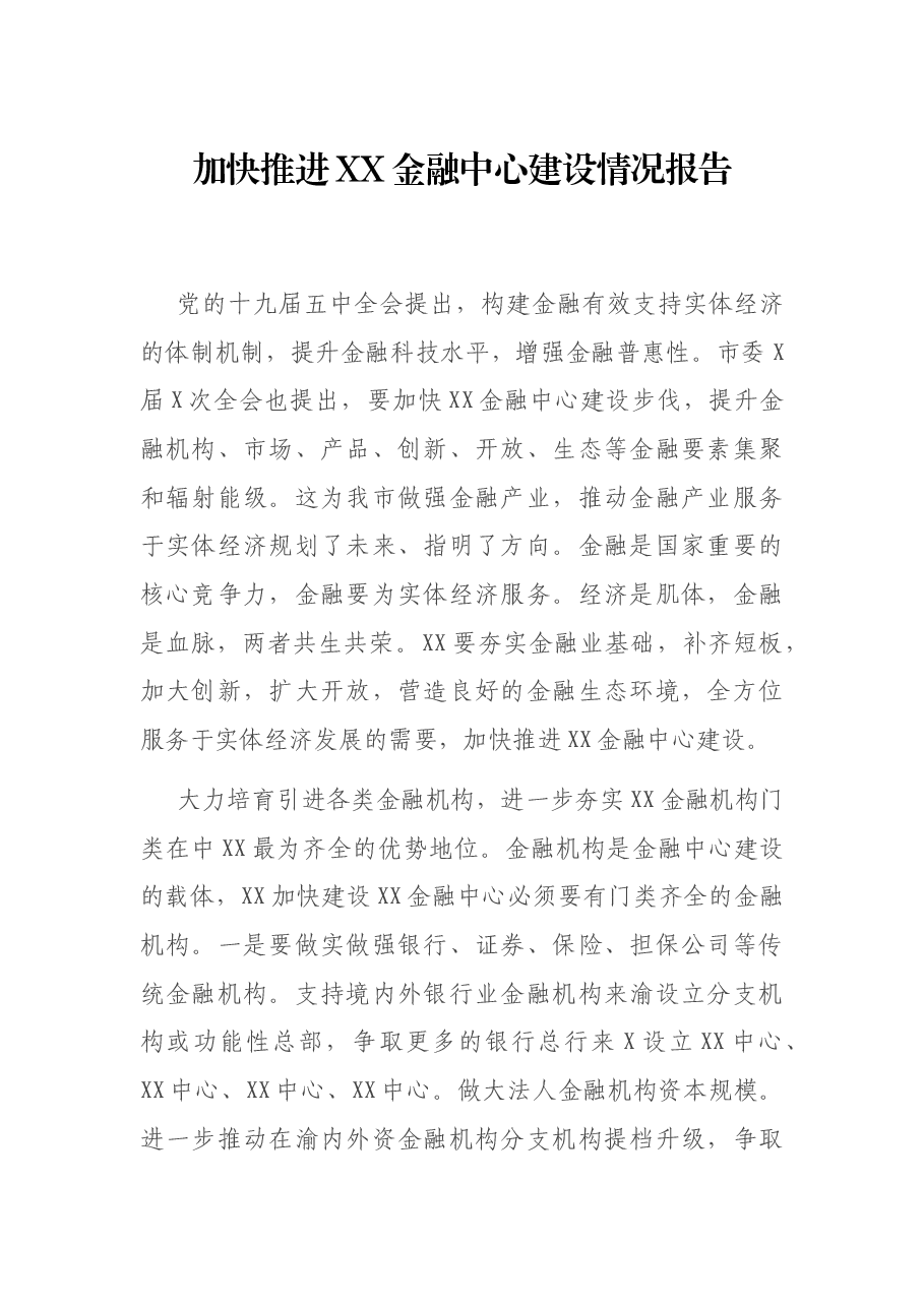 加快推进XX金融中心建设情况报告.docx,第1页预览