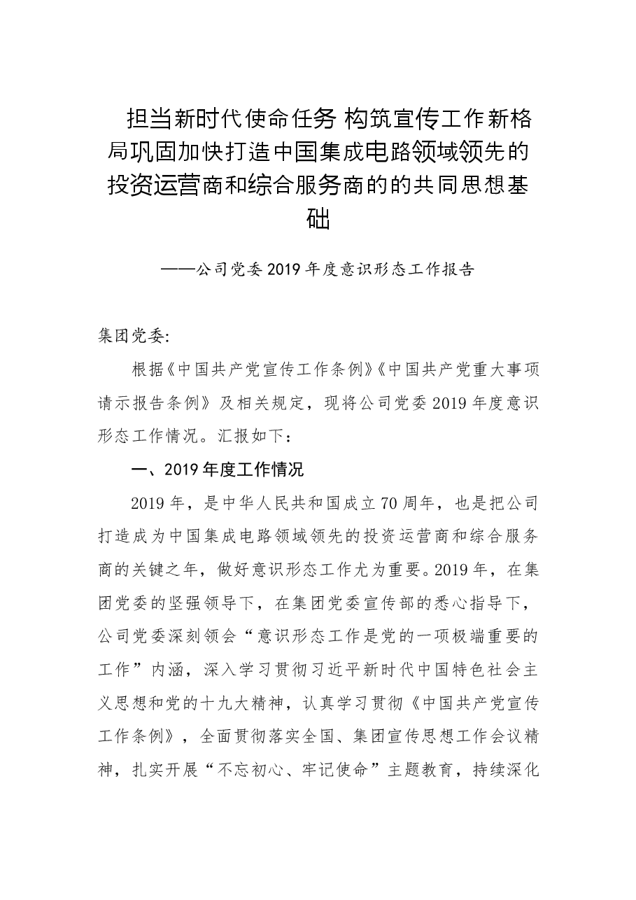 公司党委2019年度意识形态工作报告.doc,第1页预览