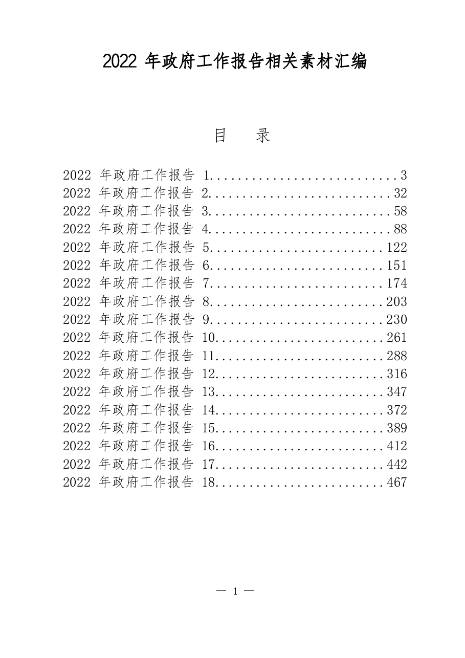(25篇)2022年政府工作报告.docx,第1页预览