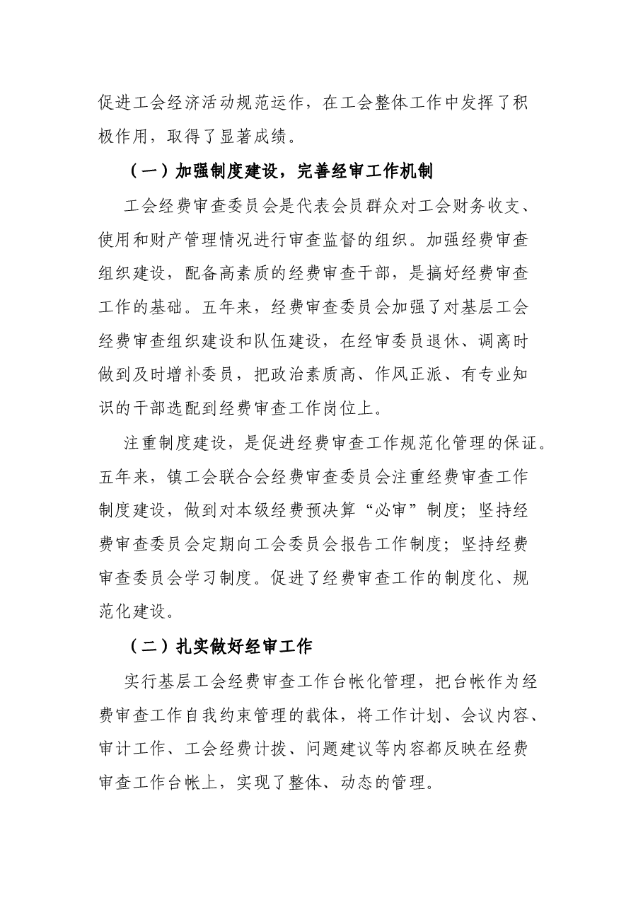 X县X镇第一届工会联合会经费审查工作报告.docx,第3页预览