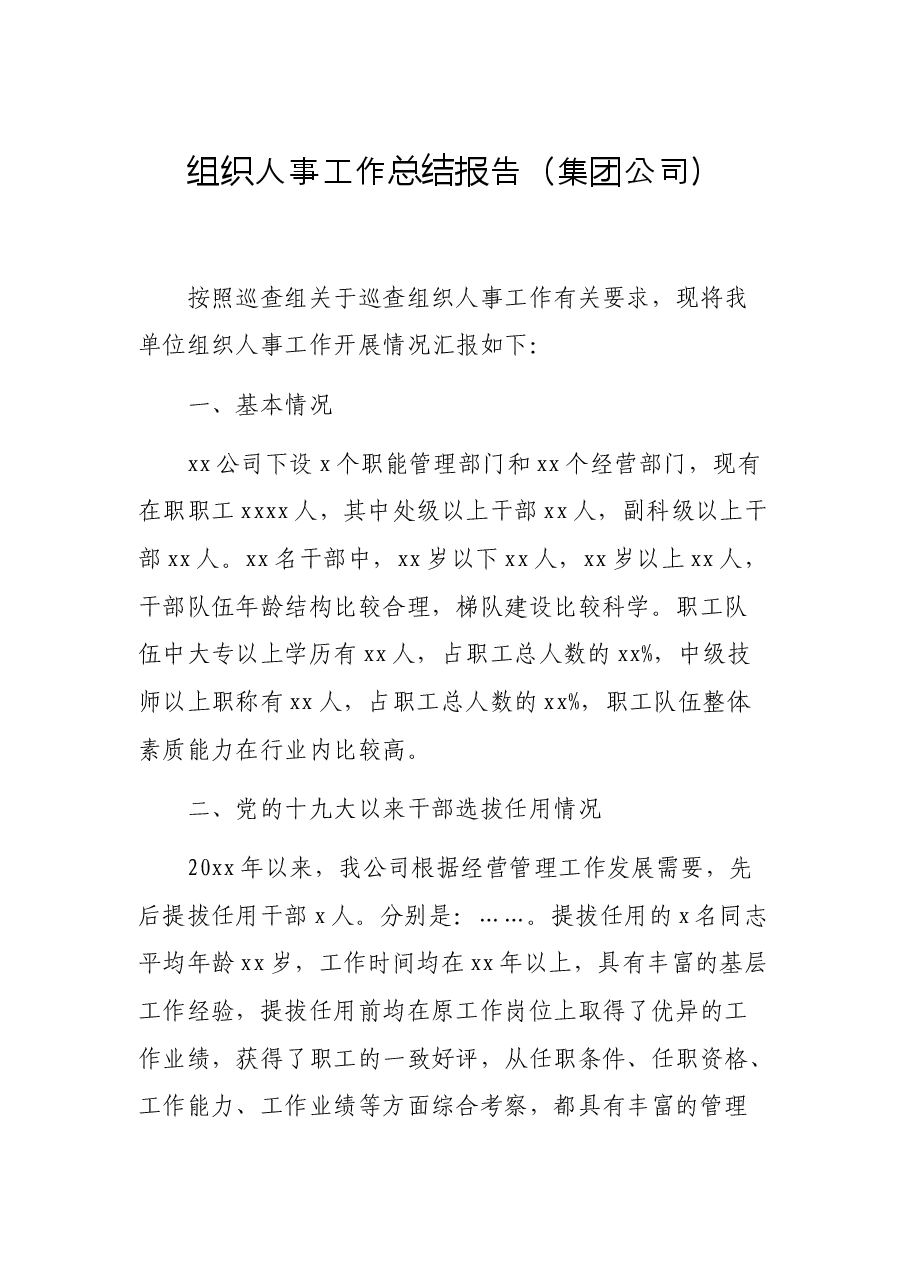 组织人事工作总结报告汇编.docx,第1页预览