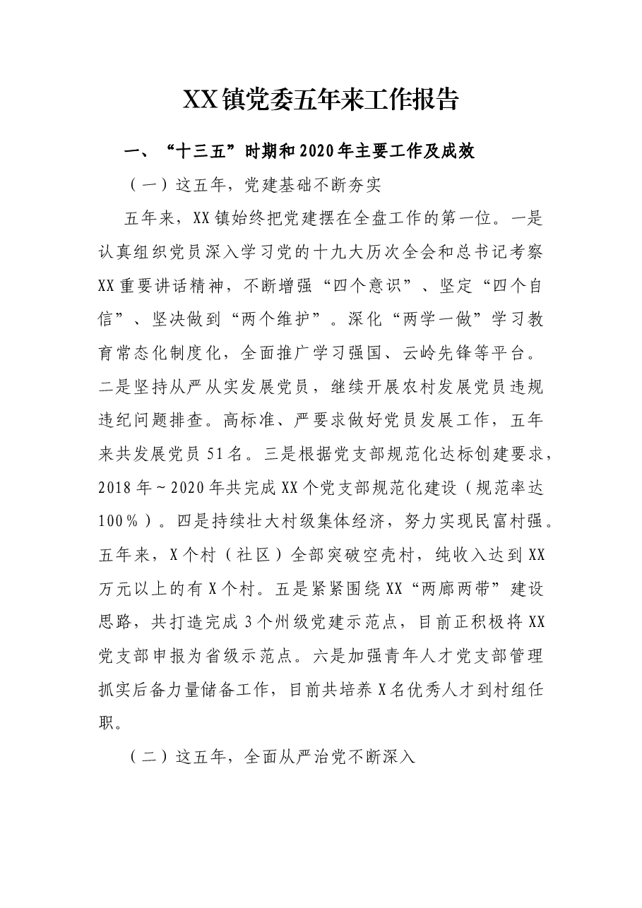 XX镇党委五年来工作报告.docx,第1页预览