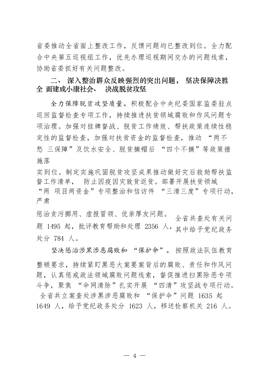 (18篇)2021上半年纪检监察工作情况报告.docx,第4页预览