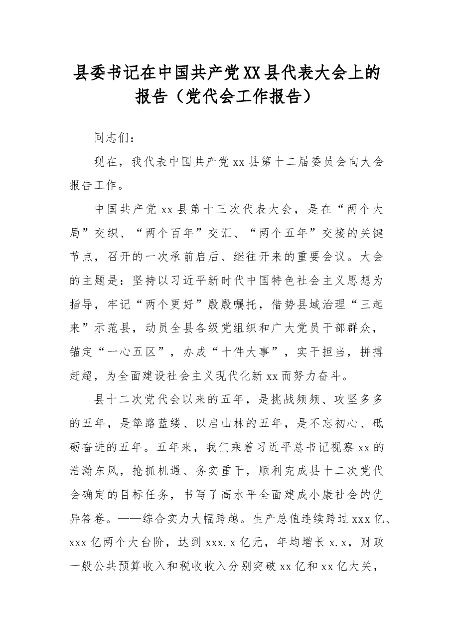县委书记在中国共产党XX县代表大会上的报告(党代会工作报告).docx,第1页预览