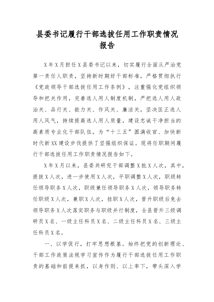 县委书记履行干部选拔任用工作职责情况报告.docx,第1页预览
