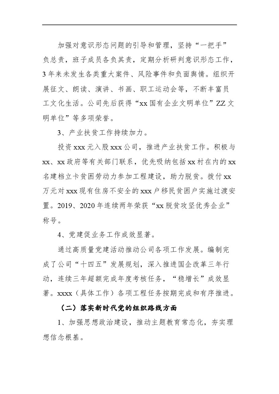 (2篇)党委近三年来主要工作情况报告汇编.docx,第4页预览
