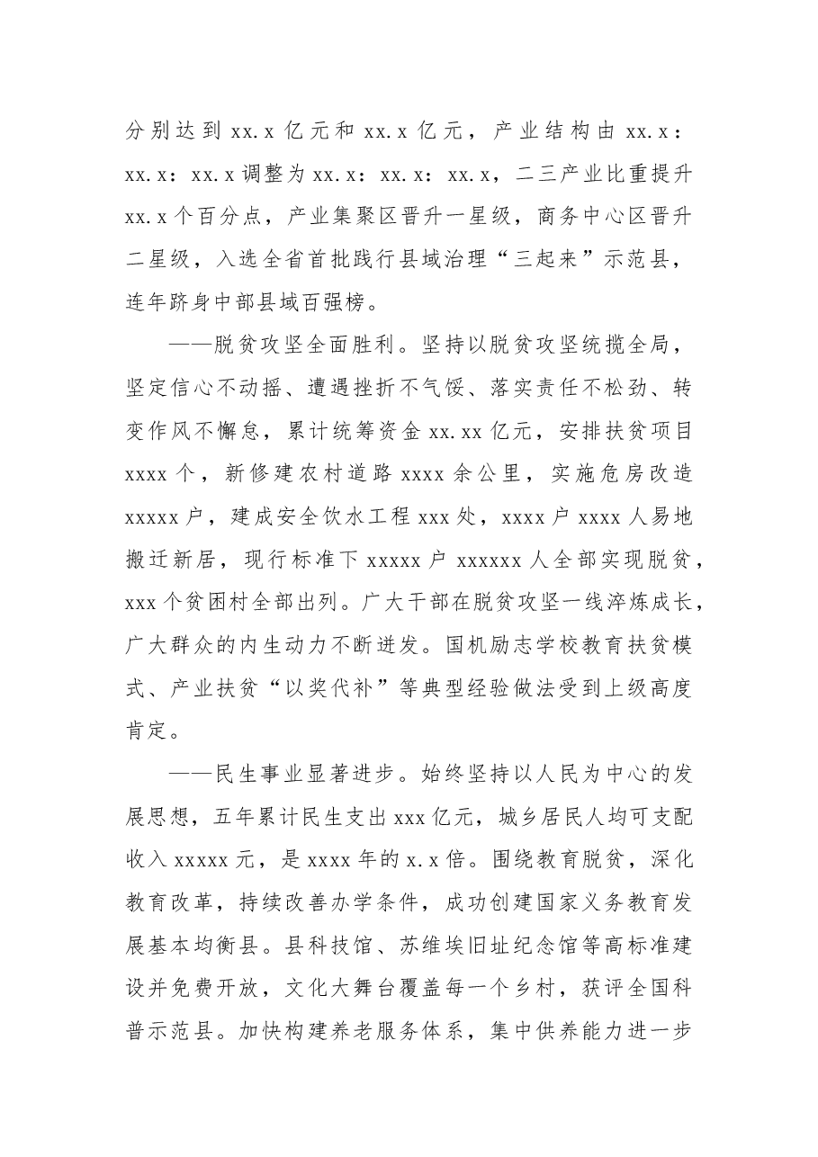 县委书记在中国共产党XX县代表大会上的报告(党代会工作报告).docx,第2页预览