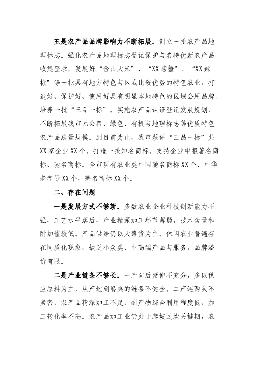 XX市乡村产调查报告.docx,第3页预览