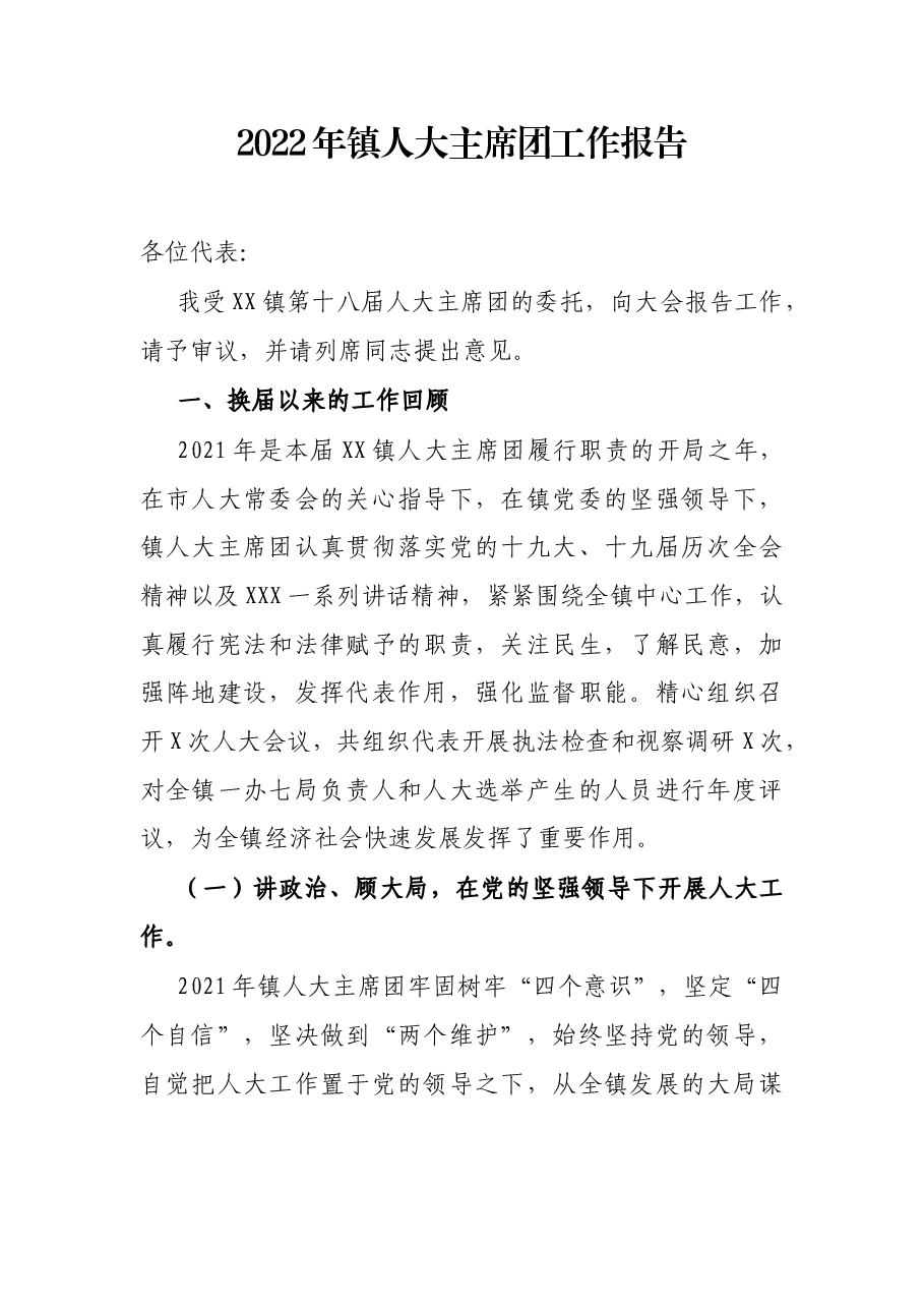 2022年镇人大主席团工作报告.docx,第1页预览