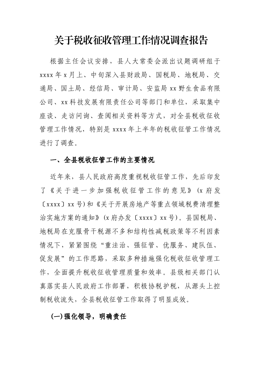 关于税收征收管理工作情况调查报告.docx,第1页预览