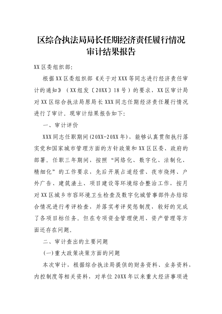 区综合执法局局长任期经济责任履行情况审计结果报告.docx,第1页预览