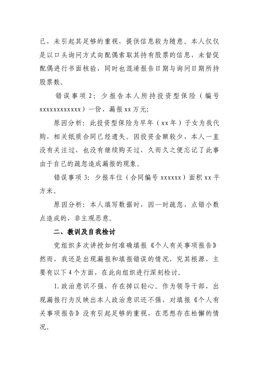 X县局领导干部个人有关事项报告漏报情况说明及检讨书.docx,第2页预览