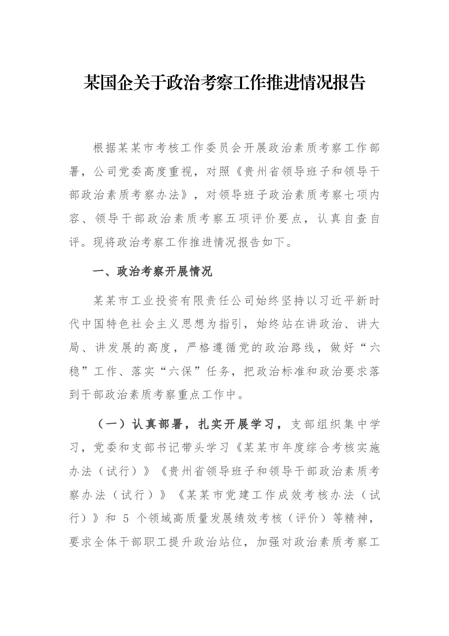 某国企关于政治考察工作推进情况报告.docx,第1页预览
