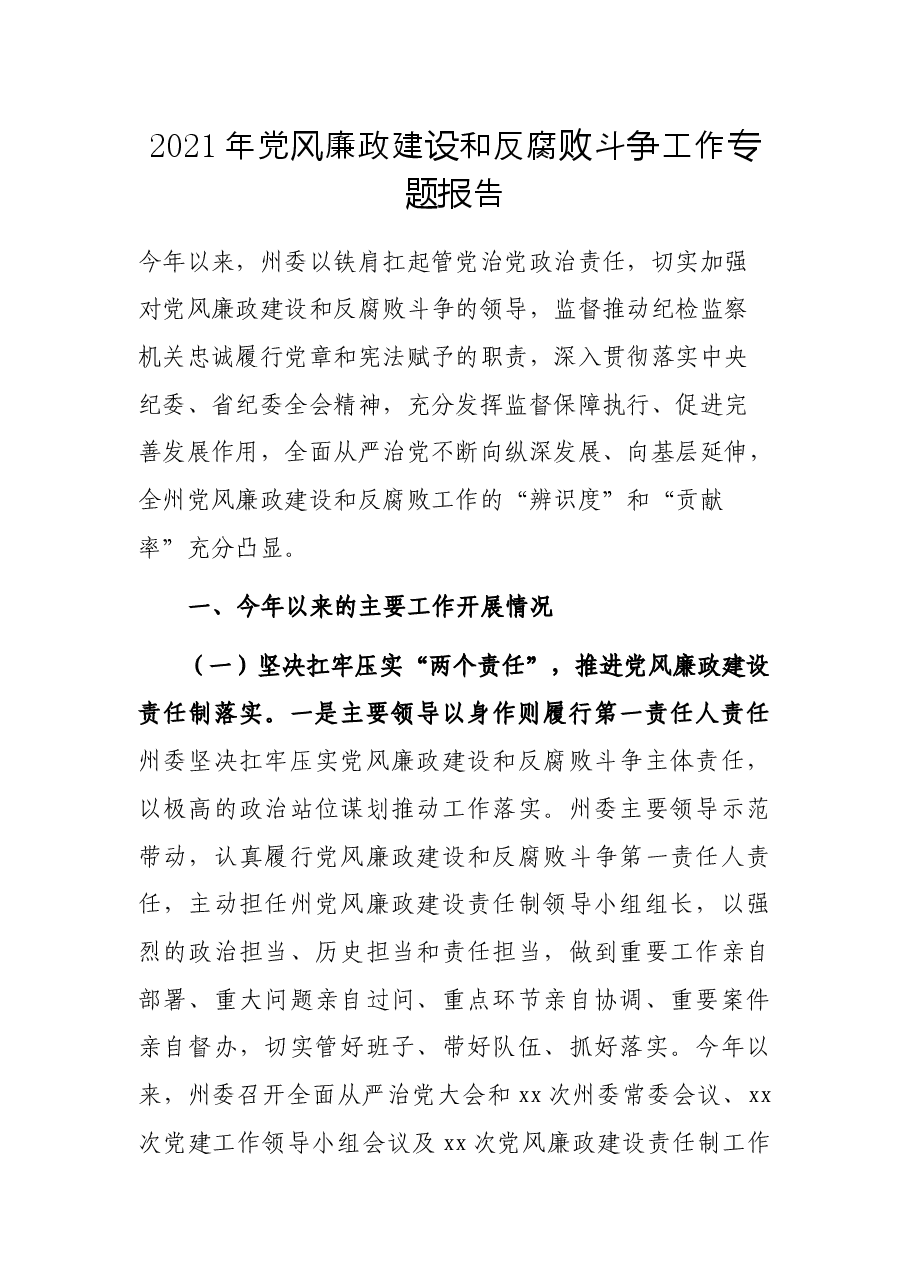 2021年党建设和反腐败斗争工作专题报告.docx，第1页预览