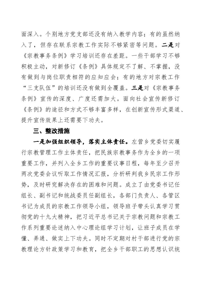 左营乡宗教工作工作报告.docx,第2页预览