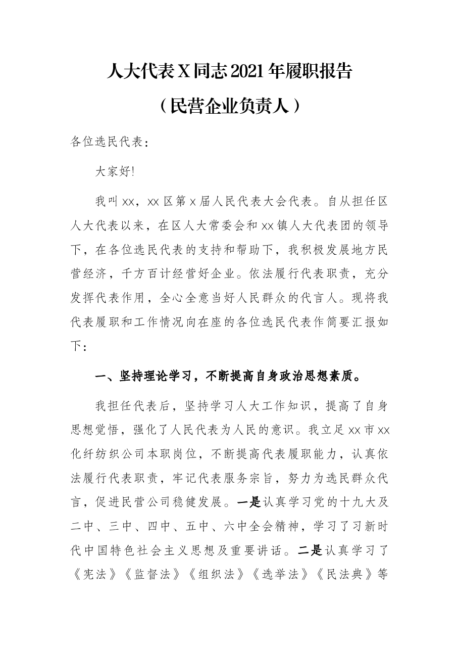 人大代表X同志2021年履职报告(民营企业负责人).docx,第1页预览