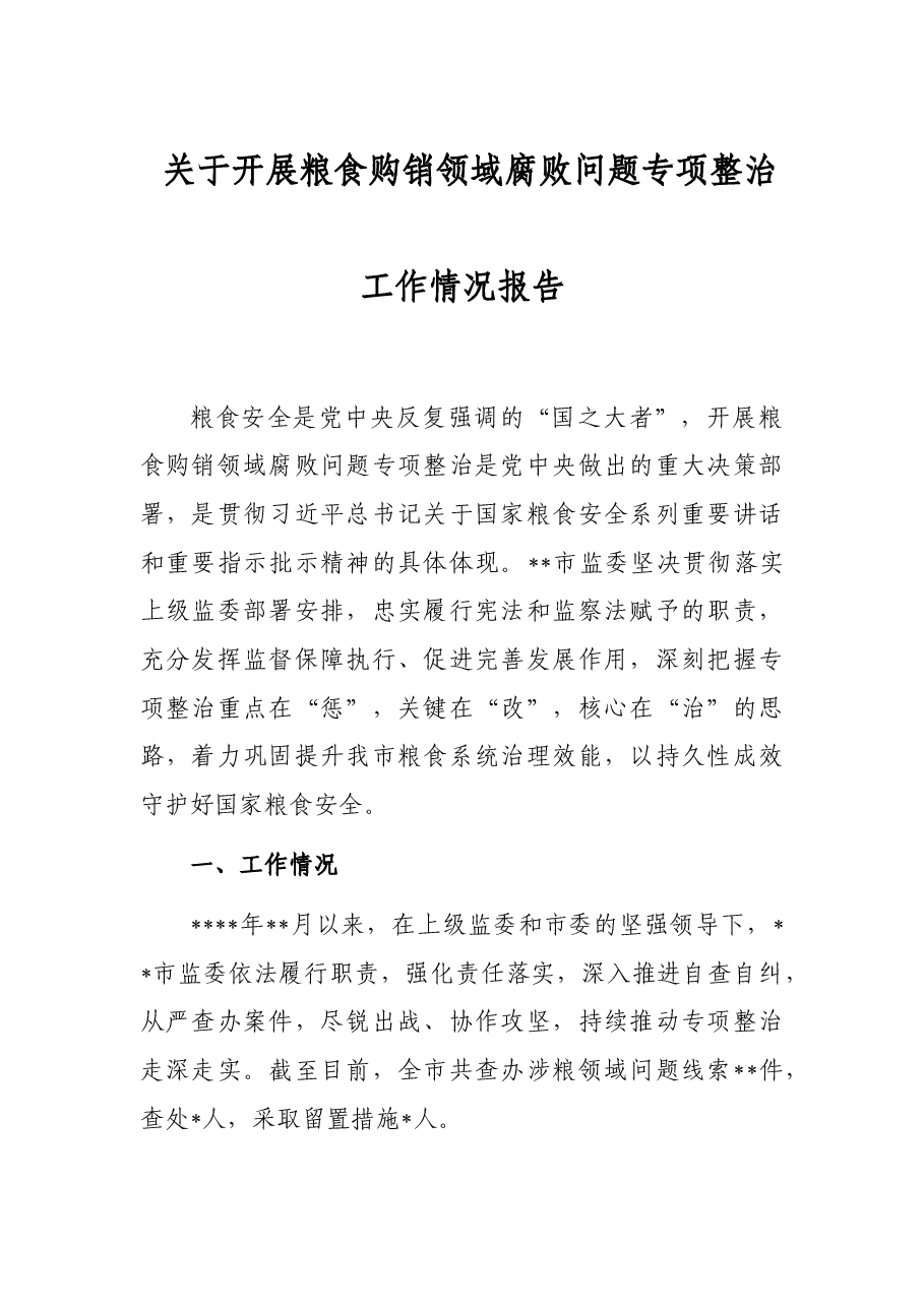关于开展粮食购销领域腐败问题专项整治工作情况报告.docx,第1页预览