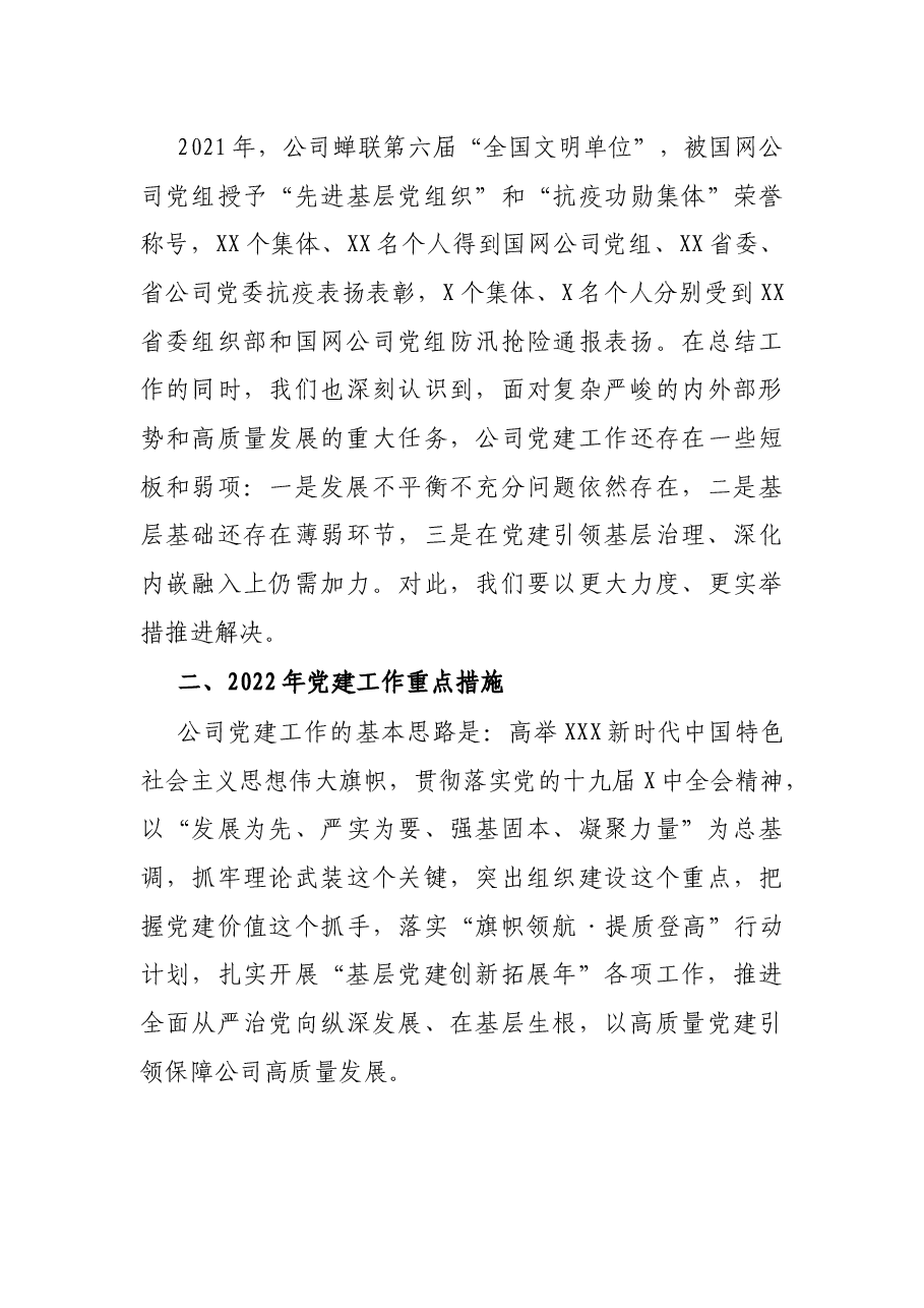 公司2022年推进基层党建高质量发展的工作报告.docx,第3页预览