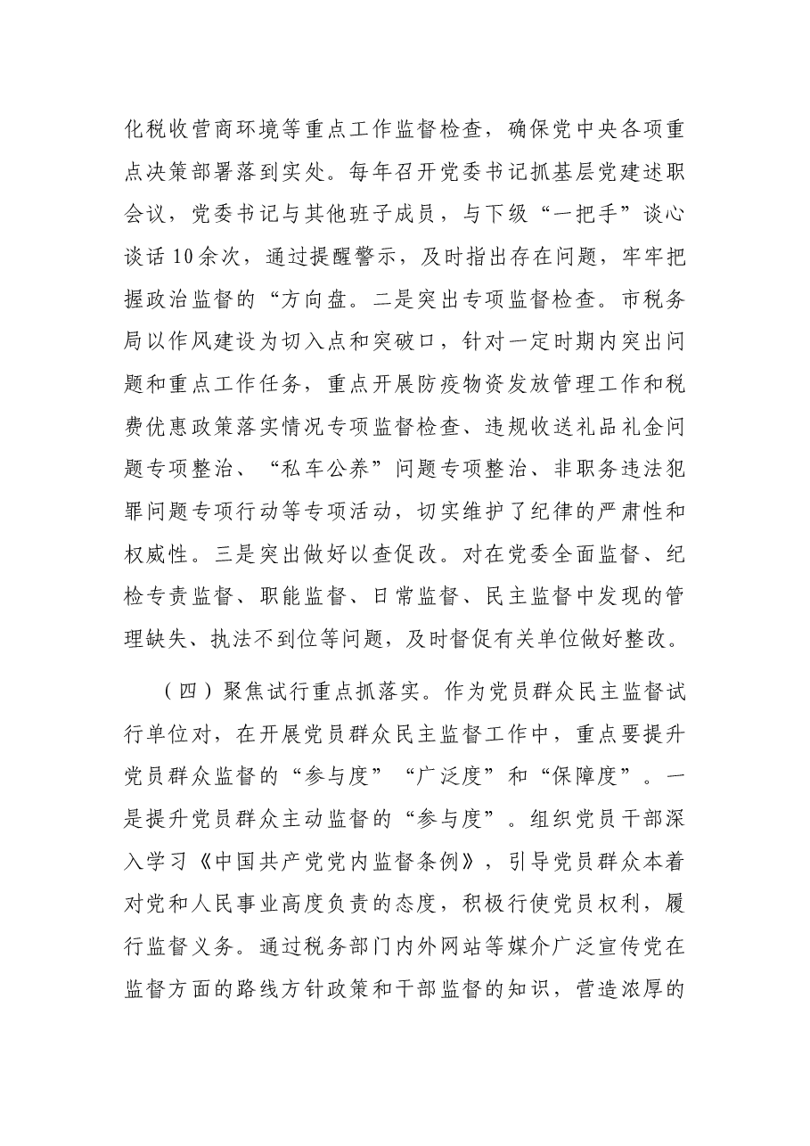 市税务局推进一体化综合监督情况报告.docx,第4页预览