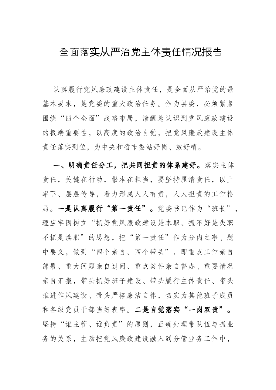 全面落实从严治党主体责任情况报告.docx,第1页预览