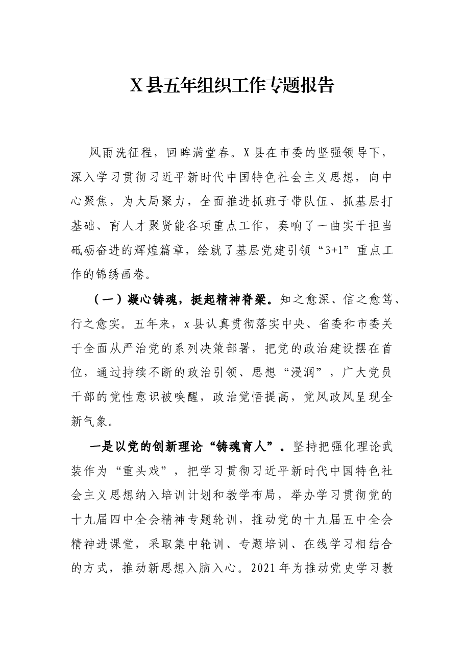 X县五年组织题报告.docx,第1页预览