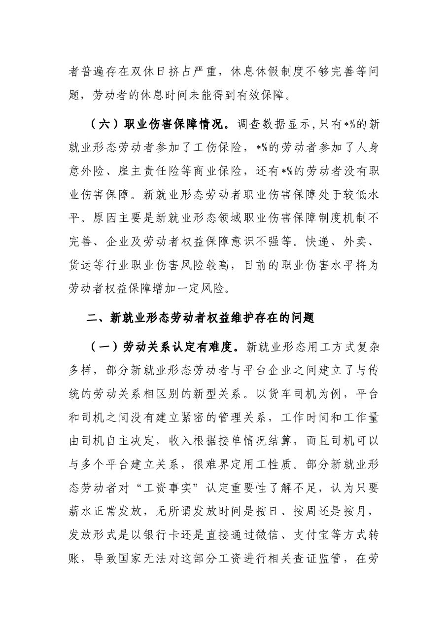 市新就业形态劳动者权益保障情况调查报告.docx,第4页预览