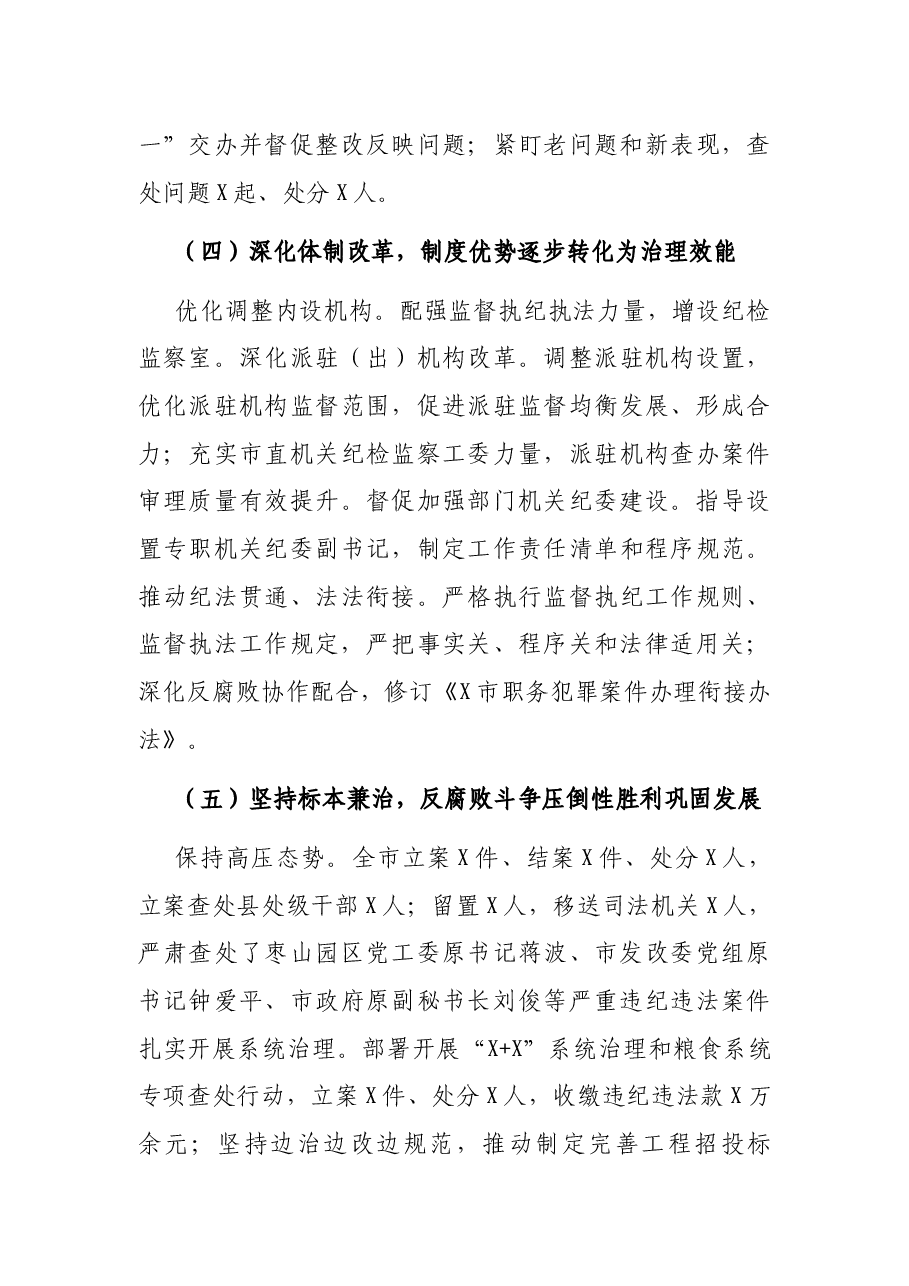 在纪律检查委员会全体会议上的工作报告.docx,第4页预览