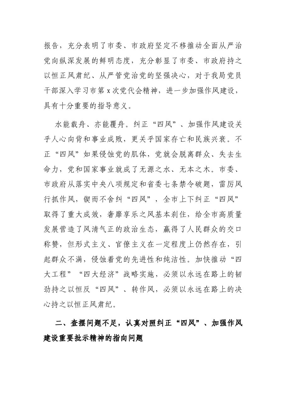 关于落实市委书记纠正“四风”、加强作风建设重要批示精神的报告.docx,第2页预览