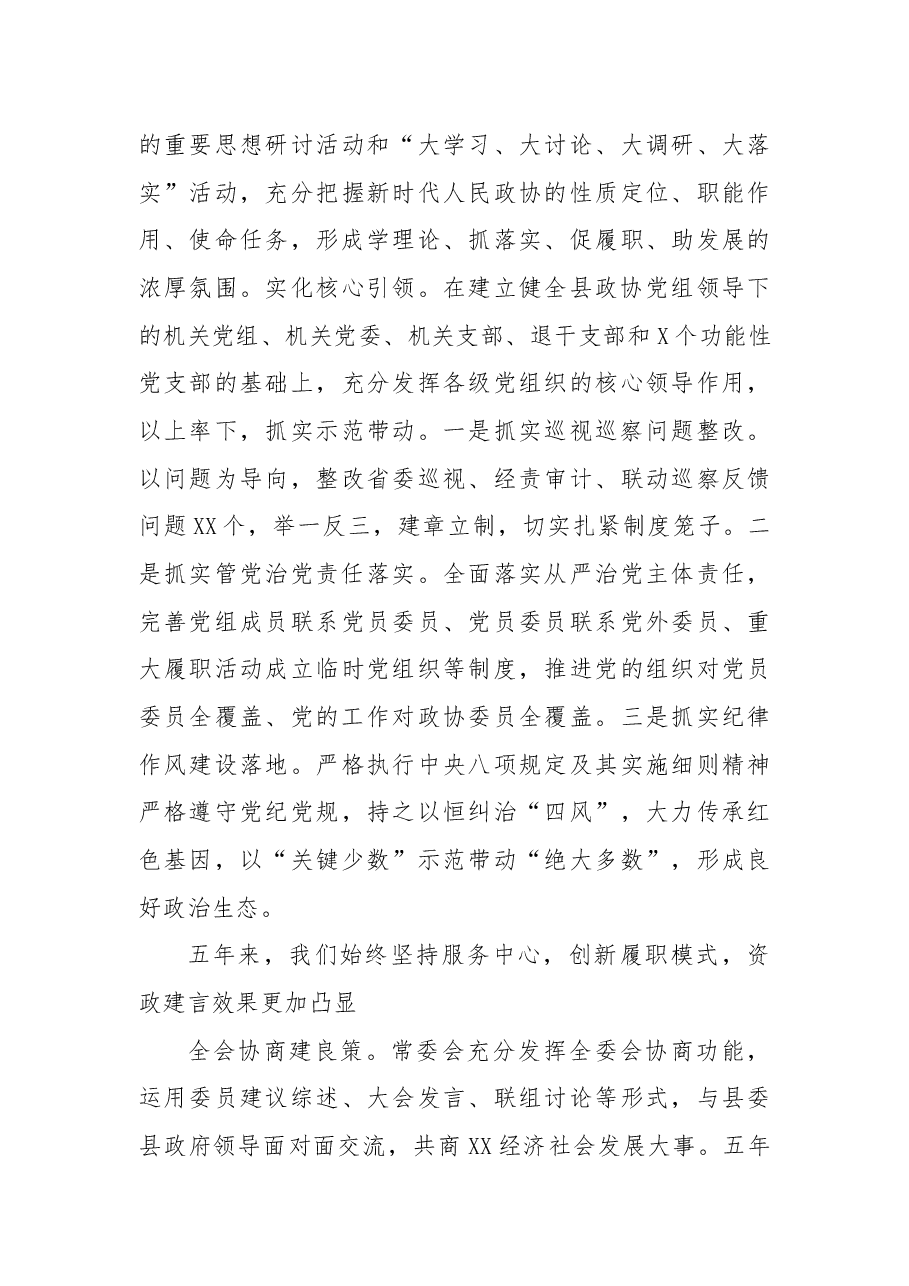 县政协X届委员会常委会换届工作报告.docx,第3页预览