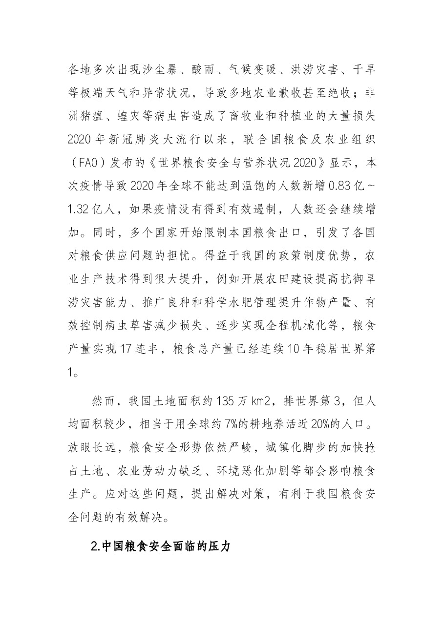 关于当前中国粮食安全的形势和应对举措分析报告.docx,第2页预览