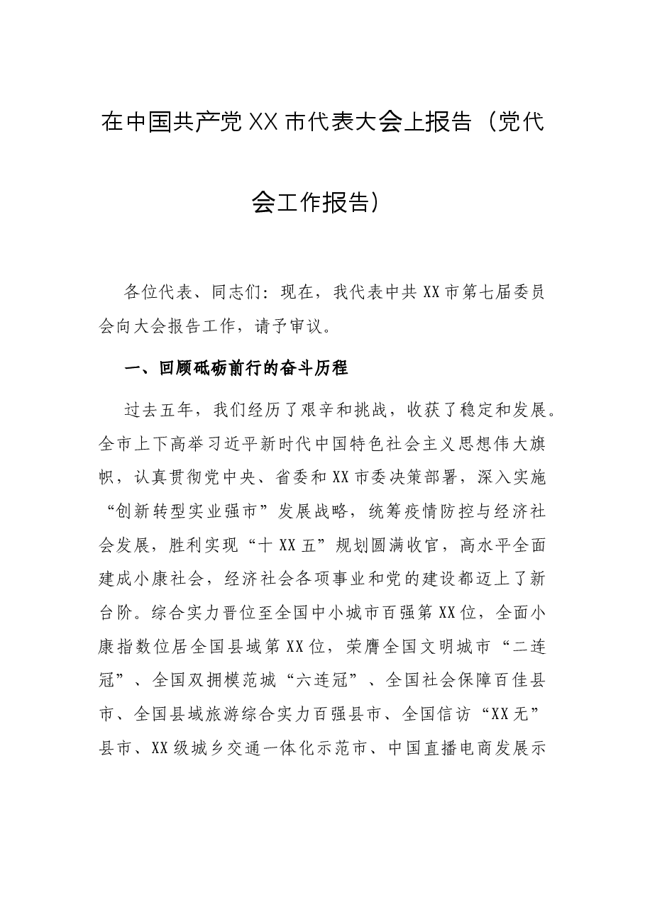 在中国共产党XX市代表大会上报告（党代会工作报告）.docx，第1页预览