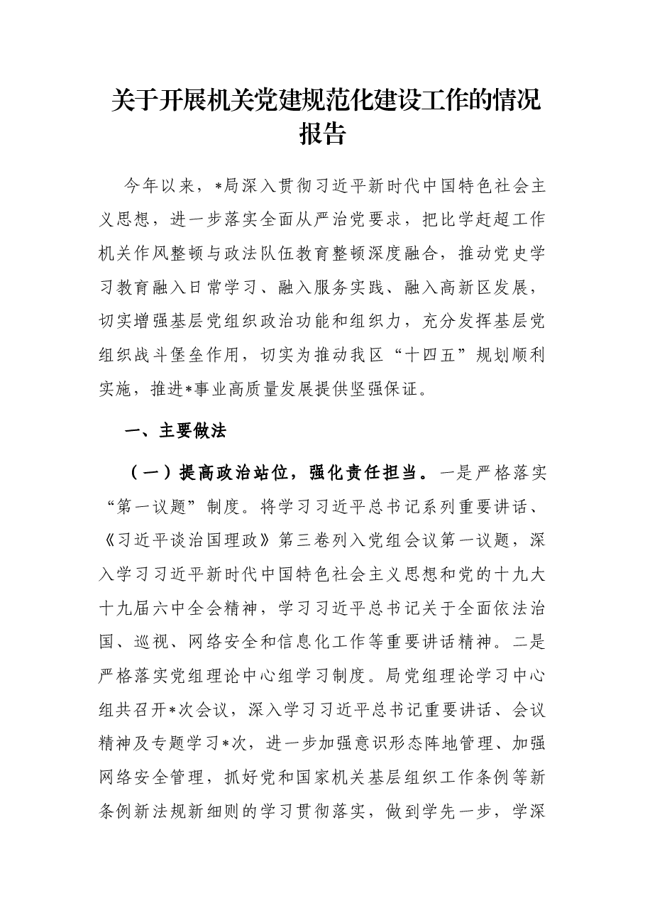 关于开展机关党建规范化建设工作的情况报告.docx,第1页预览