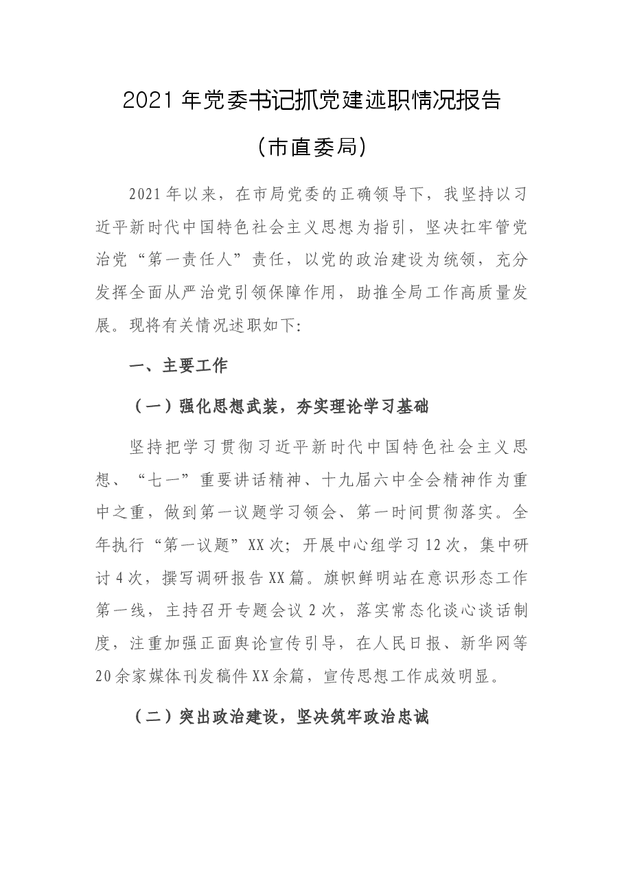 2021年党委书记抓党建述职情况报告(市直委局).docx,第1页预览