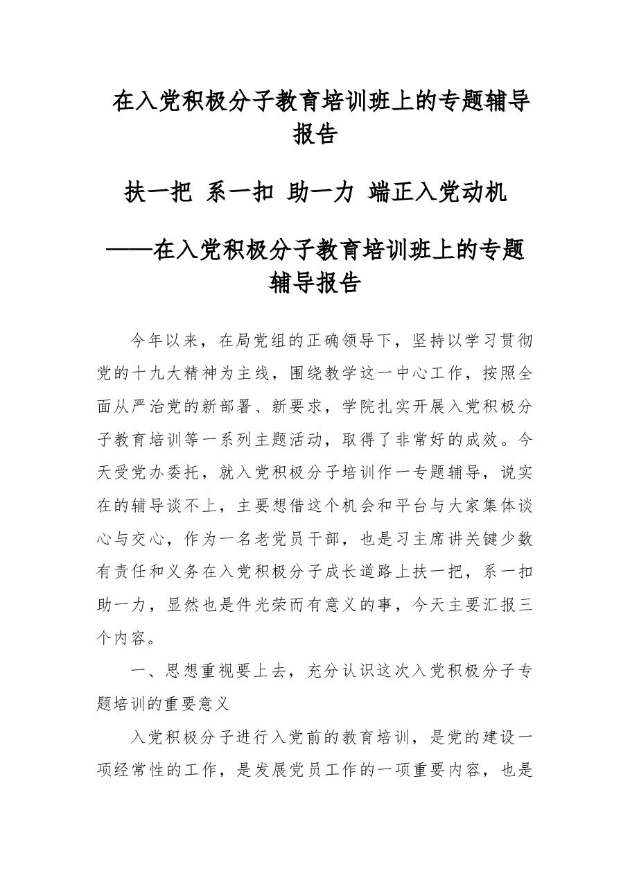 在入党积极分子教育培训班上的专题辅导报告.docx,第1页预览