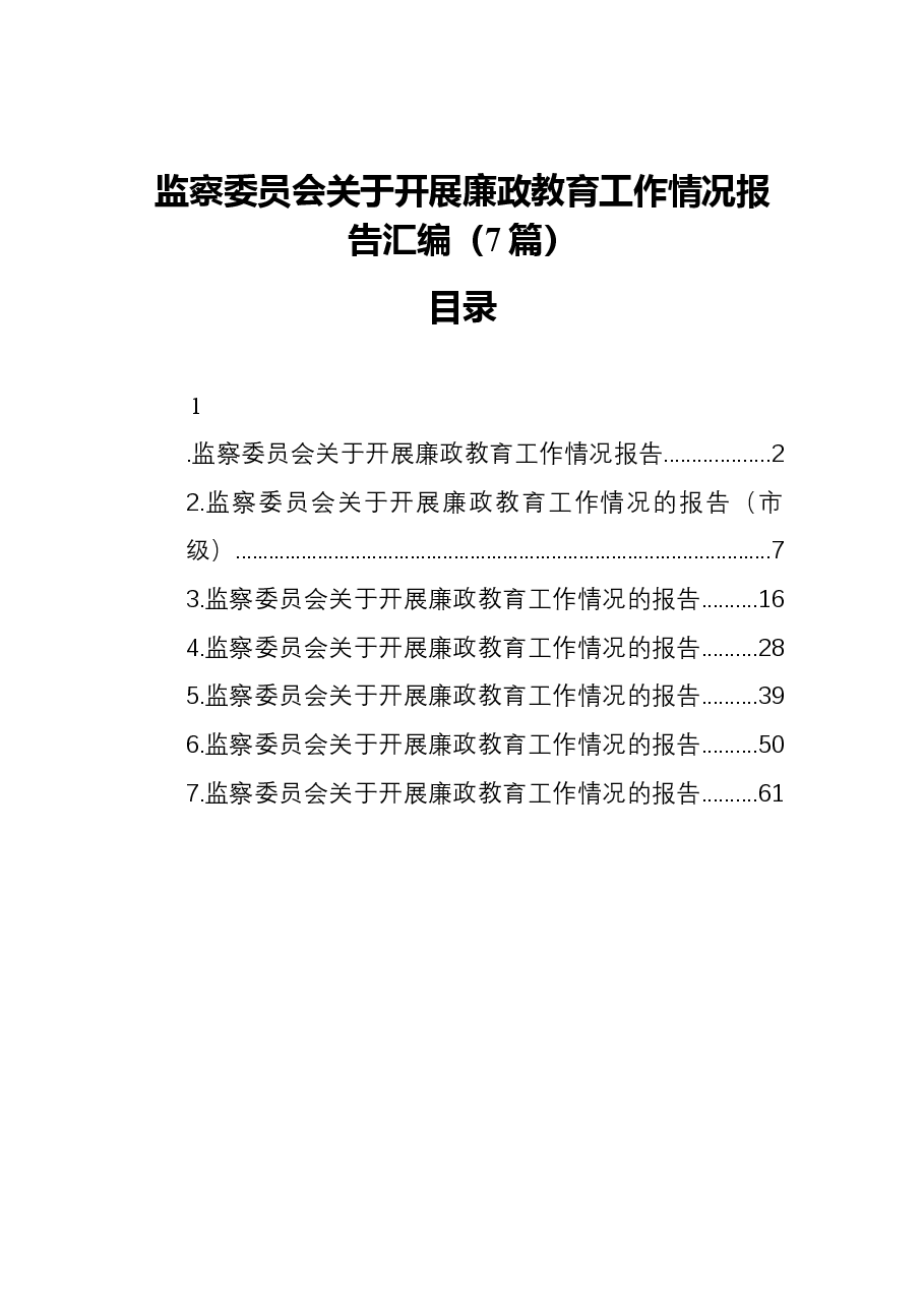 (7篇)监察委员会关于开展廉政教育工作情况报告汇编.docx,第1页预览