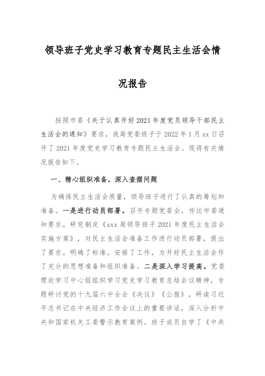 领导班子党史学习教育专题民主生活会情况报告.docx,第1页预览